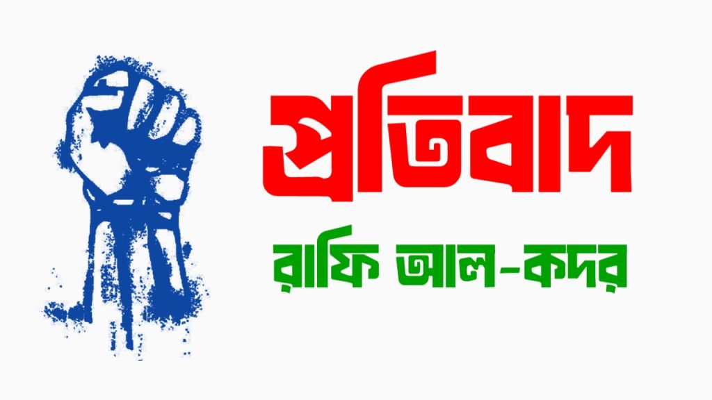 প্রতিবাদ - রাফি আল-কদর