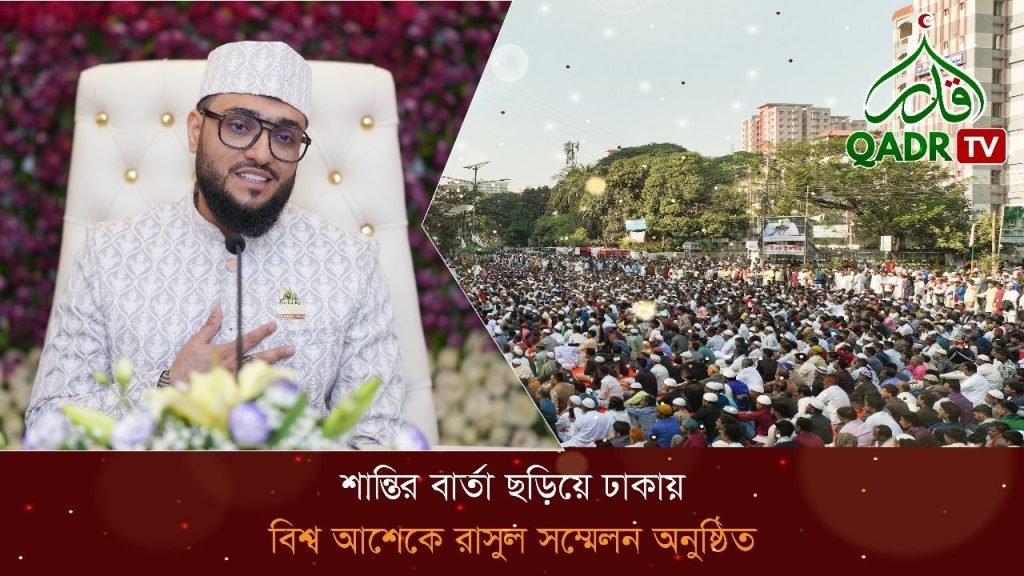 বিশ্ব আশেকে রাসুল সম্মেলন